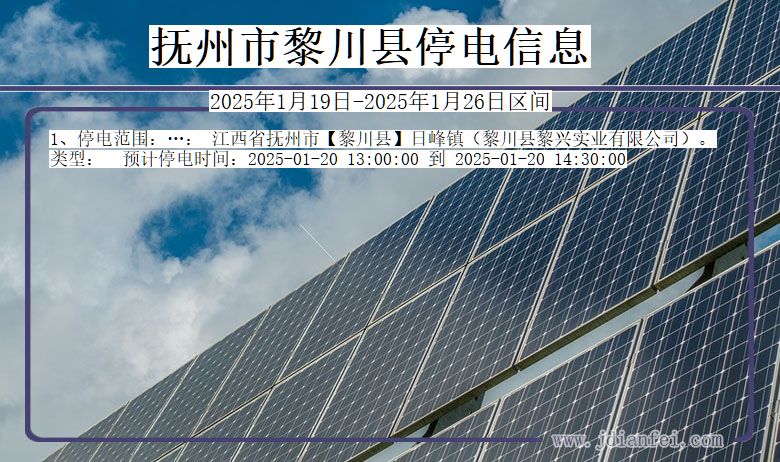 抚州黎川停电通知 江西省抚州黎川停电通知