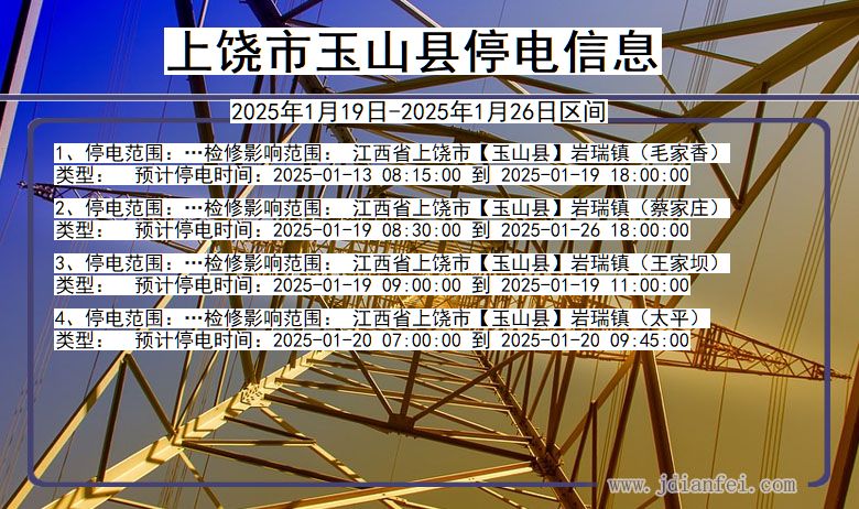 上饶玉山停电通知 江西省上饶玉山停电通知