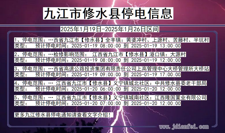 九江修水停电通知 江西省九江修水停电通知