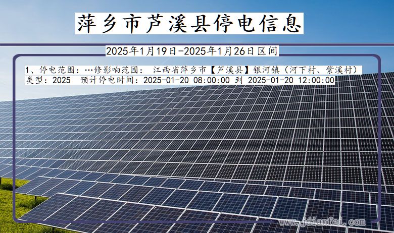 萍乡芦溪停电通知 江西省萍乡芦溪停电通知