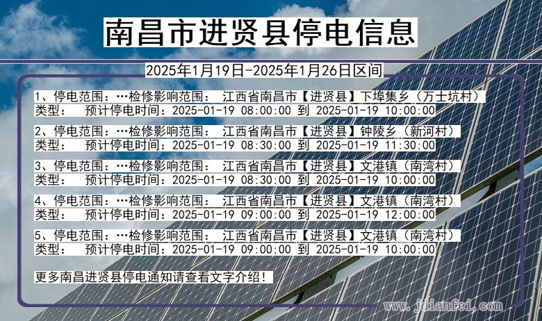 南昌进贤停电通知 江西省南昌进贤停电通知