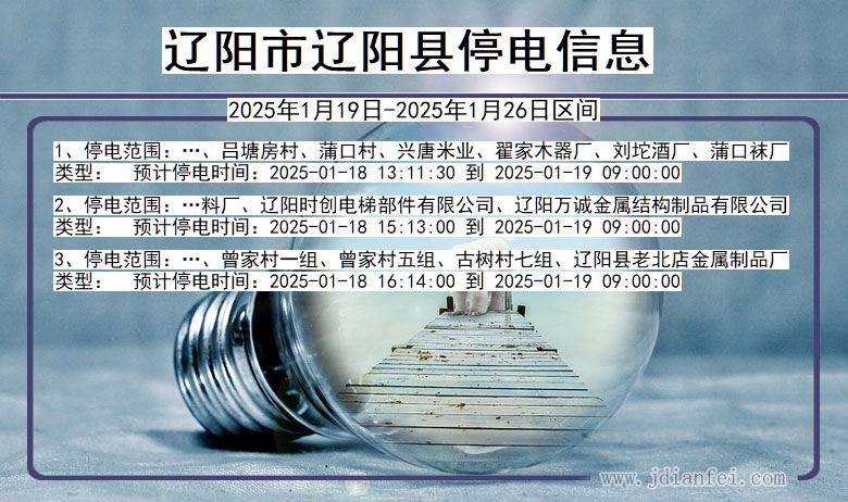 辽阳辽阳停电通知 辽宁省辽阳辽阳停电通知