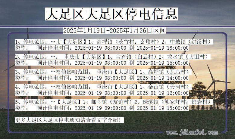 大足区大足停电通知 重庆市大足区大足停电通知
