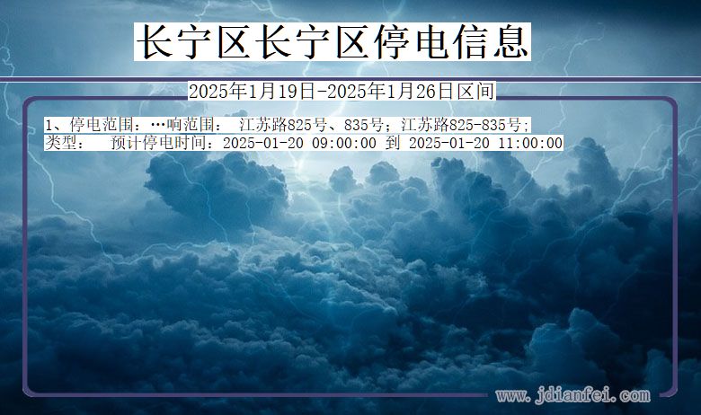 上海市长宁区长宁停电通知