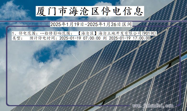 福建省厦门海沧停电通知