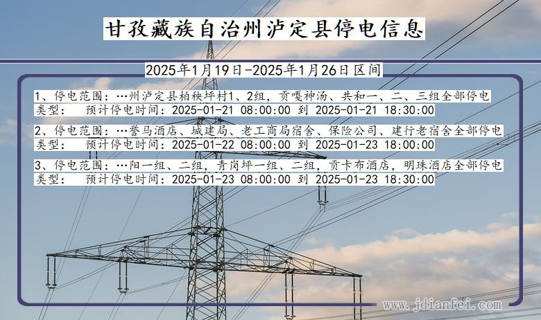 四川省甘孜藏族自治州泸定停电通知
