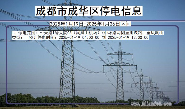 四川省成都成华停电通知