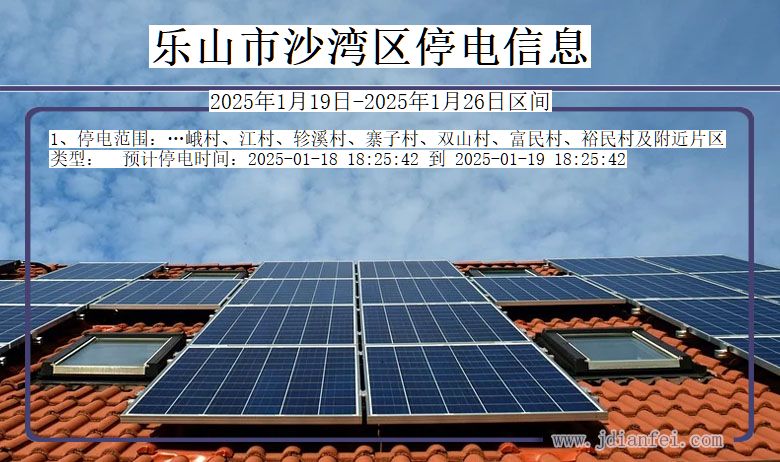 四川省乐山沙湾停电通知