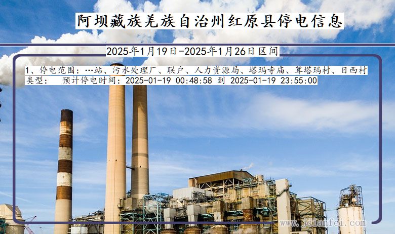 四川省阿坝藏族羌族自治州红原停电通知