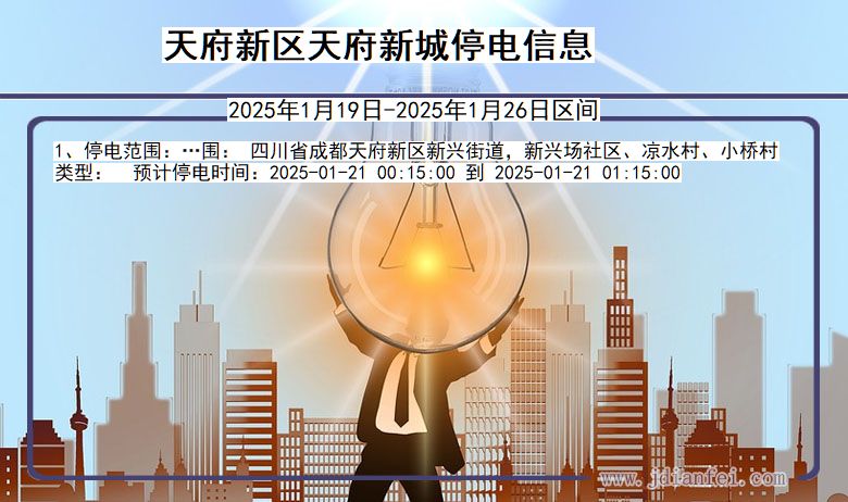 天府新区天府新城停电通知 四川省天府新区天府新城停电通知