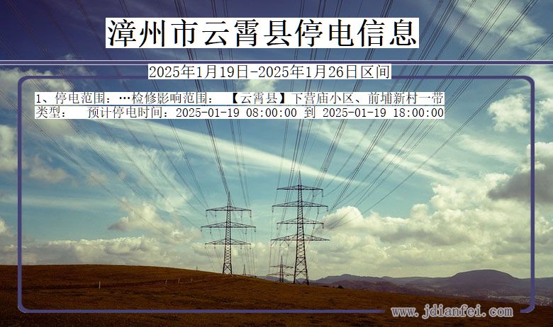 福建省漳州云霄停电通知