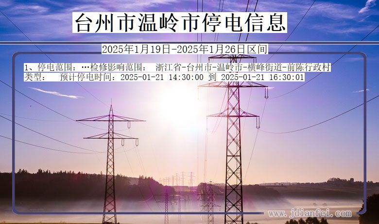 浙江省台州温岭停电通知