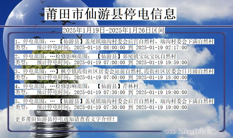 福建省莆田仙游停电通知