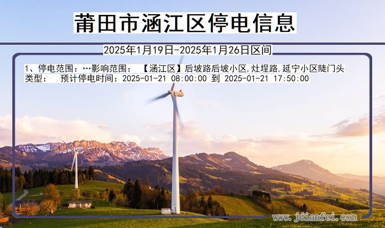 福建省莆田涵江停电通知