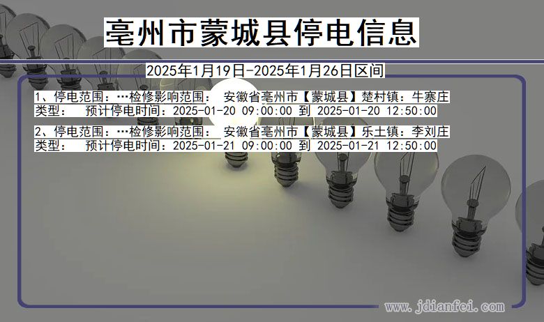 安徽省亳州蒙城停电通知