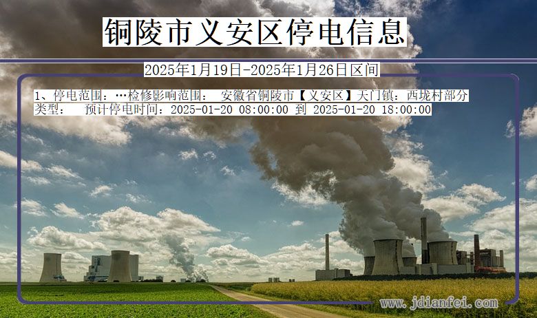 铜陵义安停电通知 安徽省铜陵义安停电通知