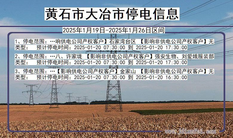 黄石大冶停电通知 湖北省黄石大冶停电通知
