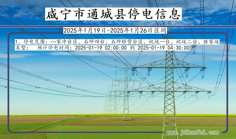 咸宁通城停电通知 湖北省咸宁通城停电通知