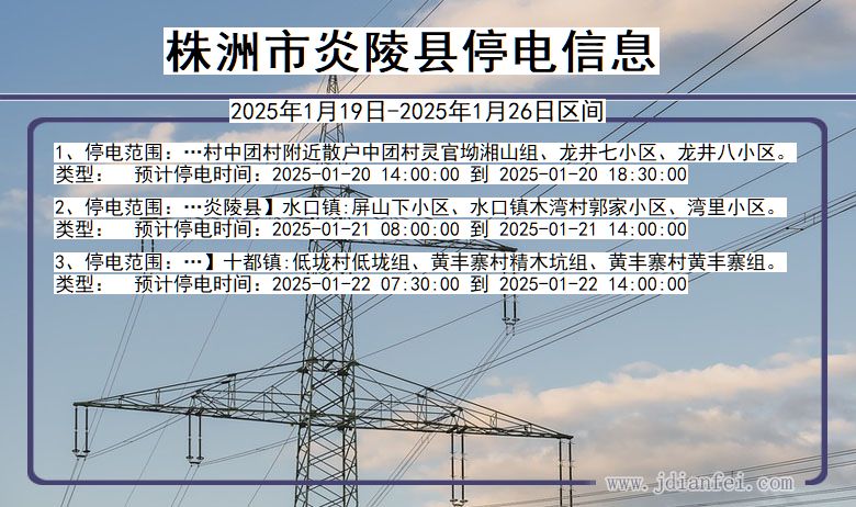 株洲炎陵停电通知 湖南省株洲炎陵停电通知