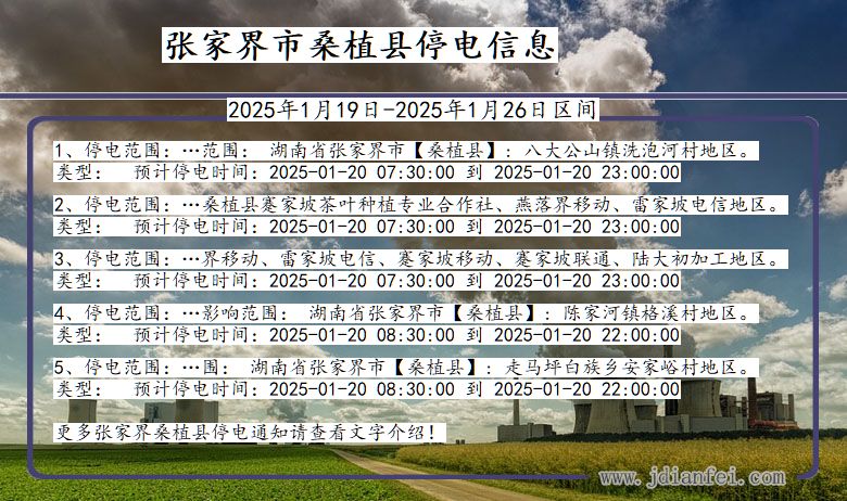 张家界桑植停电通知 湖南省张家界桑植停电通知