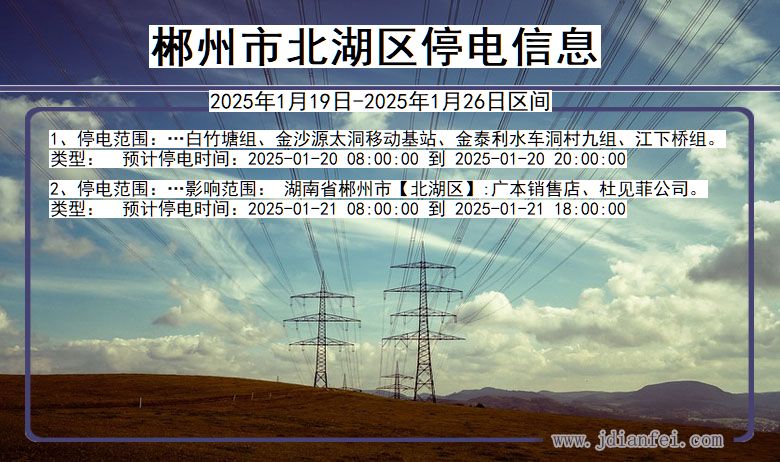 郴州北湖停电通知 湖南省郴州北湖停电通知