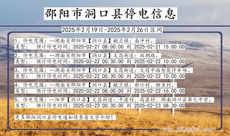 邵阳洞口停电通知 湖南省邵阳洞口停电通知