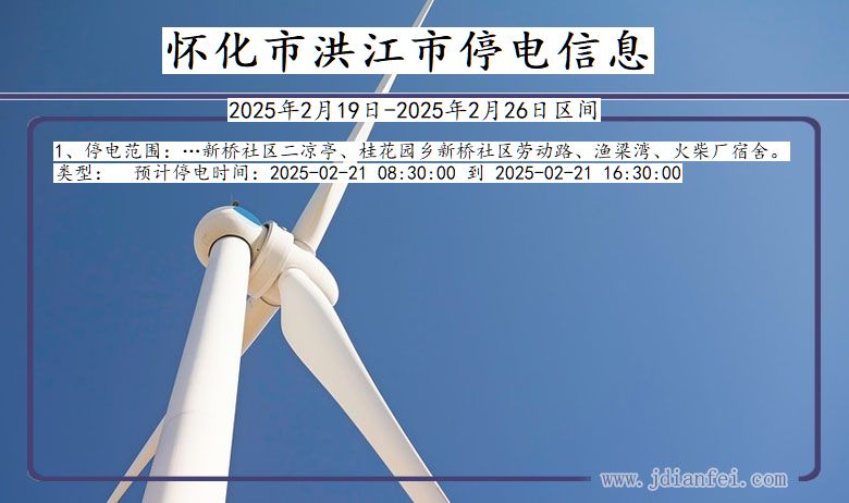 怀化洪江停电通知 湖南省怀化洪江停电通知