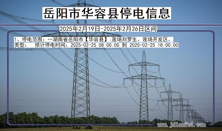岳阳华容停电通知 湖南省岳阳华容停电通知