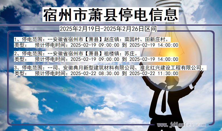 宿州萧县停电通知 安徽省宿州萧县停电通知