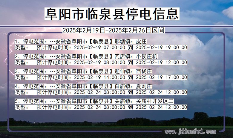 阜阳临泉停电通知 安徽省阜阳临泉停电通知