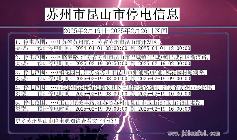 苏州昆山停电通知 江苏省苏州昆山停电通知