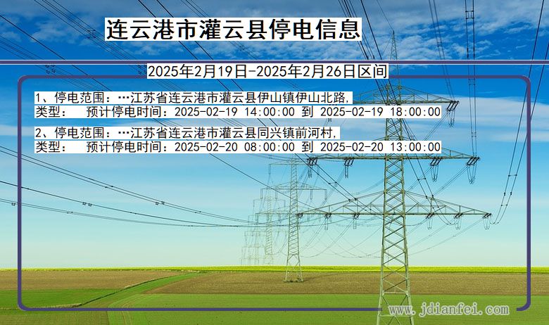 连云港灌云停电通知 江苏省连云港灌云停电通知