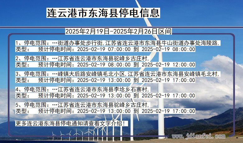 连云港东海停电通知 江苏省连云港东海停电通知