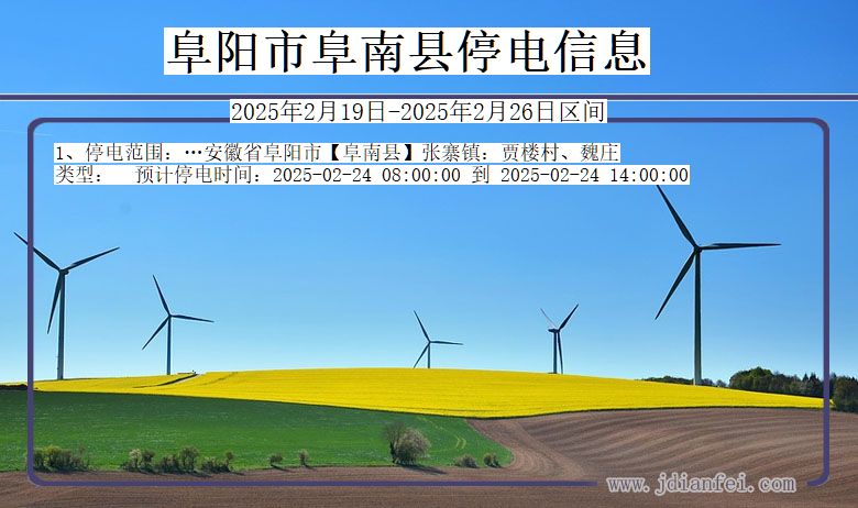 阜阳阜南停电通知 安徽省阜阳阜南停电通知