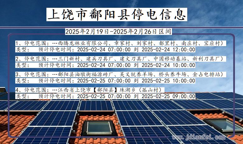 上饶鄱阳停电通知 江西省上饶鄱阳停电通知