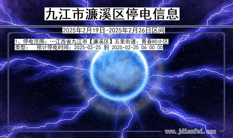 九江濂溪停电通知 江西省九江濂溪停电通知