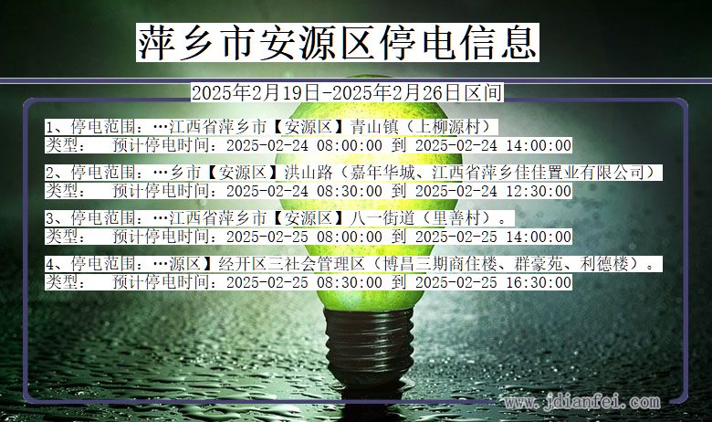 萍乡安源停电通知 江西省萍乡安源停电通知
