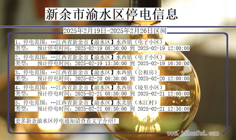 新余渝水停电通知 江西省新余渝水停电通知