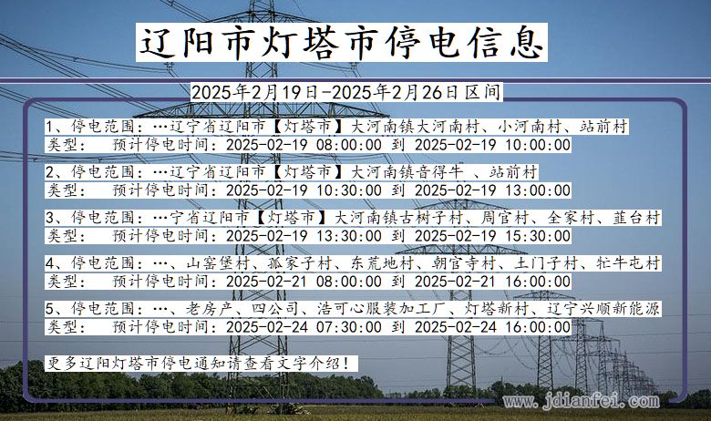 辽阳灯塔停电通知 辽宁省辽阳灯塔停电通知