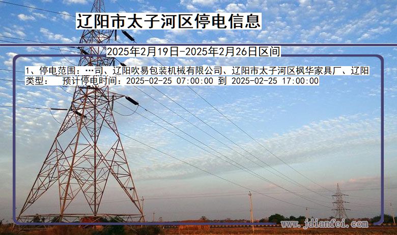 辽宁省辽阳太子河停电通知
