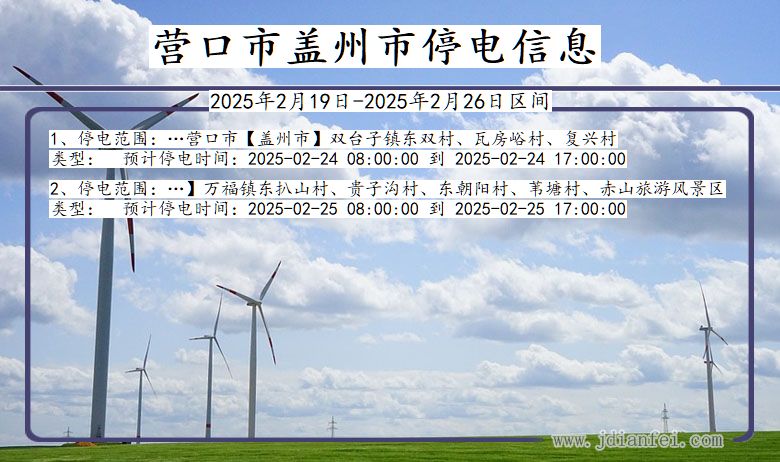营口盖州停电通知 辽宁省营口盖州停电通知