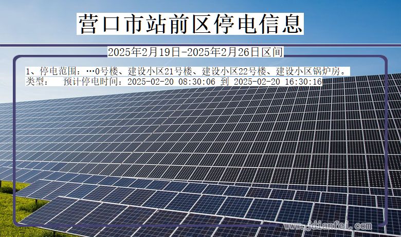 营口站前停电通知 辽宁省营口站前停电通知