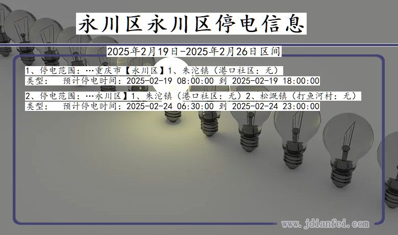 永川区永川停电通知 重庆市永川区永川停电通知