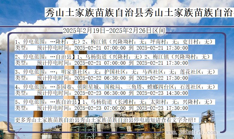 重庆市秀山土家族苗族自治县秀山土家族苗族自治停电通知