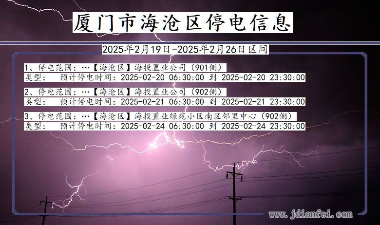 厦门海沧停电通知 福建省厦门海沧停电通知