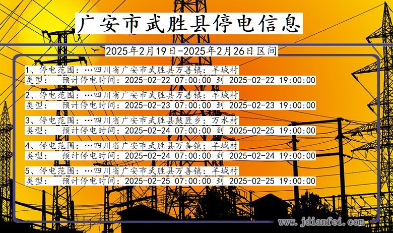 广安武胜停电通知 四川省广安武胜停电通知