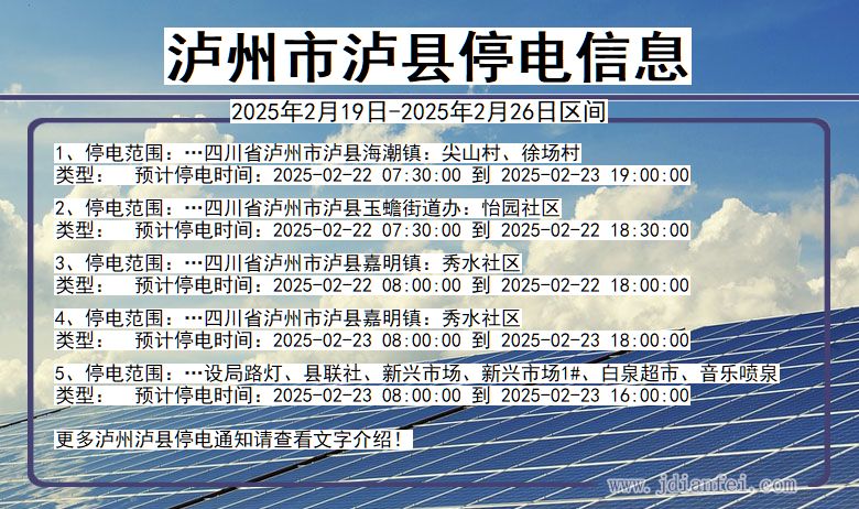泸州泸县停电通知 四川省泸州泸县停电通知