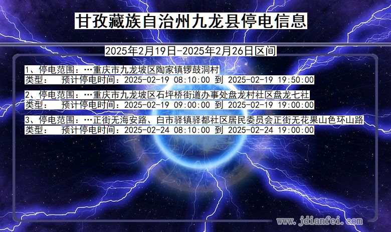 四川省甘孜藏族自治州九龙停电通知