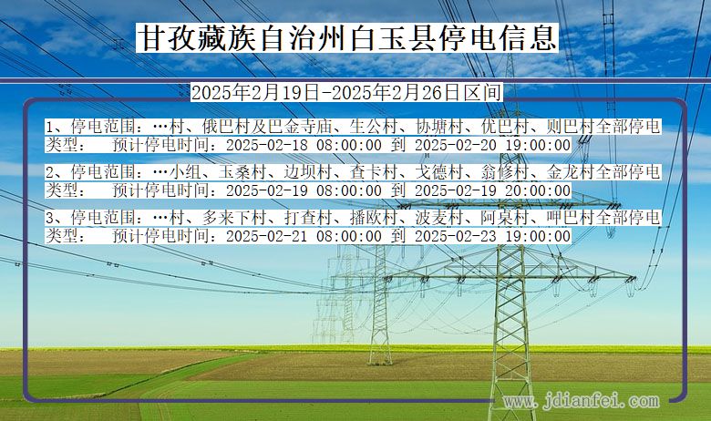 甘孜藏族自治州白玉停电通知 四川省甘孜藏族自治州白玉停电通知