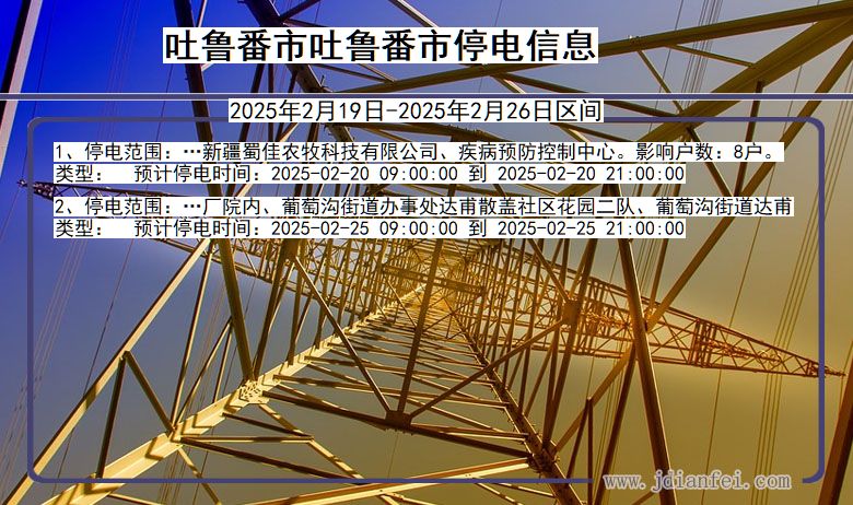 吐鲁番吐鲁番停电通知 新疆维吾尔自治区吐鲁番吐鲁番停电通知